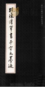 明陈淳草书千字文墨迹（1992 PDF版）