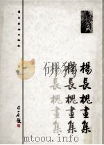 杨长槐画集（1995 PDF版）