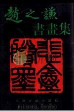 赵之谦书画集（1996 PDF版）