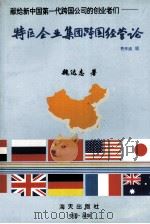 特区企业集团跨国经营论（1994 PDF版）