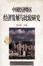 中国经济特区  经济发展与比较研究（1995 PDF版）