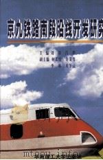 京九铁路南段沿线开发研究（1999 PDF版）