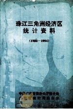 珠江三角洲经济区统计资料  1980-1994（ PDF版）