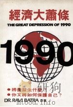 经济大萧条1990   1989  PDF电子版封面  9579592055  里维·巴特拉著；郭伟琼译 