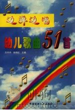 边弹边唱幼儿歌曲51首（1999 PDF版）