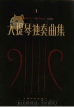 大提琴独奏曲集   1983  PDF电子版封面  8078·3382  夏家宝编 