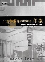 宁波美术馆年鉴  2008年（ PDF版）