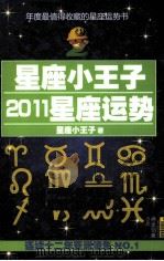 星座小王子  2011星座运势（ PDF版）