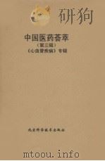 中国医药荟萃  第3辑  心血管疾病专辑（1990 PDF版）