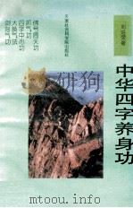 中华四字养身功   1993  PDF电子版封面  7805632766  刘进荣著 