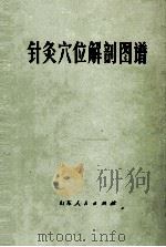 针灸穴位解剖图谱   1978  PDF电子版封面  1409967  山东医学院、山东中医学院《针灸穴位解剖图谱》编绘组编绘 