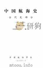 中国航海史  古代史部分  第1-5章  征求意见稿（1985 PDF版）