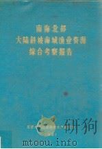 南海北部大陆斜坡海域渔业资源综合考察报告   1981  PDF电子版封面    国家水产总局南海水产研究所 