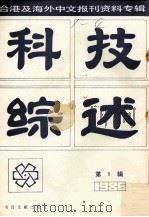 科技综述  台港及海外中文报刊资料专辑（1986）  第1辑   1987  PDF电子版封面  132013  季啸风主编 