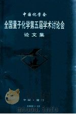 中国化学会全国量子化学第五届学术讨论会论文集（1993 PDF版）