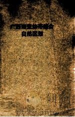 广西南亚热带综合自然区划   1963  PDF电子版封面  90205945  徐君亮等编 