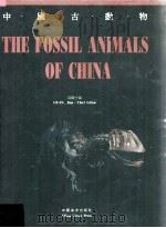 中国古动物（1998 PDF版）