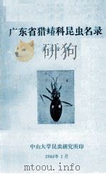 广东省猎蝽科昆虫名录（1984 PDF版）
