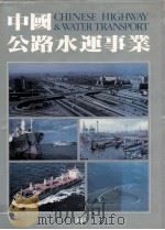 中国公路水运事业   1985  PDF电子版封面  90273575   