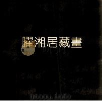 曜湘居藏画   1991  PDF电子版封面  7541006866   