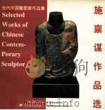 施禀谋作品选   1998  PDF电子版封面  750192256X  施禀谋作；中国雕塑杂志社编 