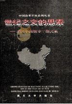 世纪之交的思索  当代中国领导干部文集（1996 PDF版）
