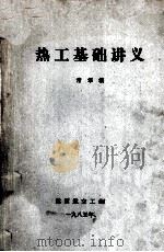 热工基础讲义   1985  PDF电子版封面    常华编 