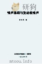 噪声基础与发动机噪声   1983  PDF电子版封面    俞裕民编 