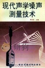 现代声学噪声测量技术   1994  PDF电子版封面  7560506585  邵宗安主编 