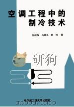 空调工程中的制冷技术   1997  PDF电子版封面  7810077937  陆亚俊，马最良，姚杨编 