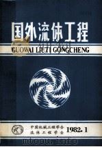 国外流体工程   1982  PDF电子版封面    中国机械工程学会流体工程学会编 