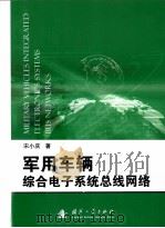 军用车辆综合电子系统总线网络     PDF电子版封面     