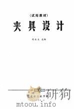 夹具设计   1983  PDF电子版封面    胡永生编 