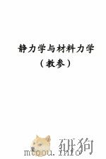 静力学与材料力学  教参     PDF电子版封面    大连工学院，大连第二机床厂职工大学编 