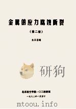 金属的应力腐蚀断裂  第2册   1982  PDF电子版封面    朱永昌编 
