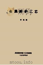 金属防护工艺   1985  PDF电子版封面    章葆澄编 