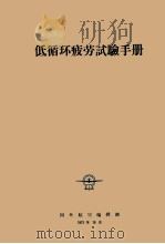 低循环疲劳试验手册   1975  PDF电子版封面    谢济舟等译 