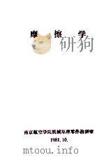 摩擦学   1981  PDF电子版封面    南京航空学院机械原理零件教研室编 