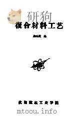 复合材料工艺     PDF电子版封面    陈唤民编 