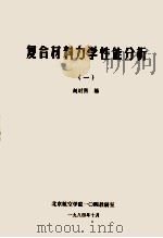 复合材料力学性能分析  1   1984  PDF电子版封面    赵时熙编 