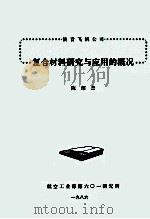 波音飞机公司复合材料研究与应用的概况   1986  PDF电子版封面    陈绍杰编著 