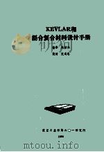 kevliar和混合材料设计手册   1986  PDF电子版封面    陈绍杰译 