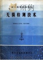 无损检测技术   1983  PDF电子版封面    姚培元等编 