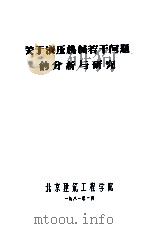 关于液压机械若干问题的分析与研究   1981  PDF电子版封面    北京建筑工程学院编 