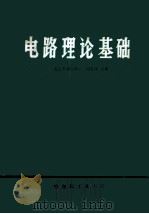 电路理论基础   1981  PDF电子版封面    电工基础教研室，周长源编 