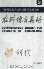 农科综合英语3   1985.06  PDF电子版封面    李鲸石主编 