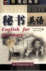 秘书英语（1999 PDF版）
