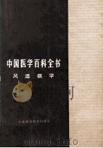 中国医学百科全书  风湿病学（1988 PDF版）