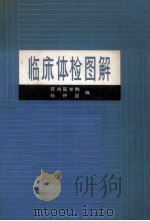 临床体检图解   1982  PDF电子版封面  140483374  苏州医学院杨仲昆编 