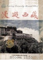 漫游西藏   1982  PDF电子版封面    驰方摄 